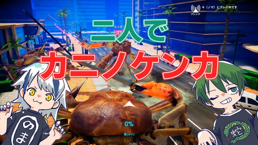 カニとなりカニと戦うゲームを二人で実況プレイ!