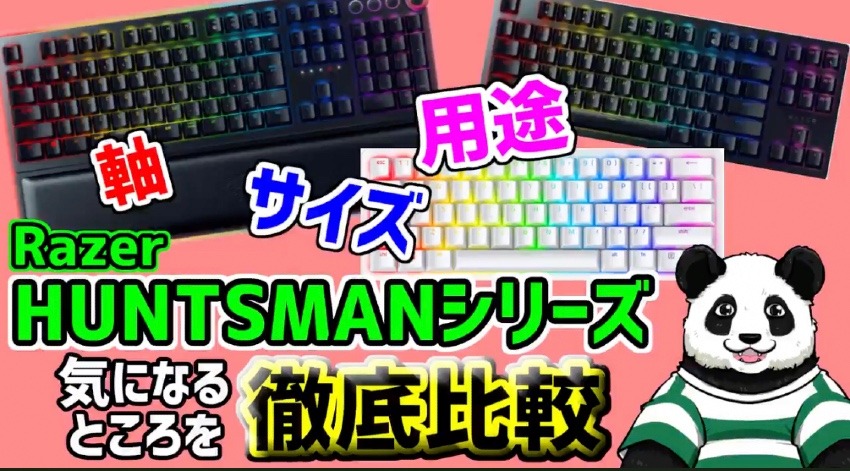 【Razer HUNTSMANシリーズ徹底比較！】ゲーミングキーボードの選び方！