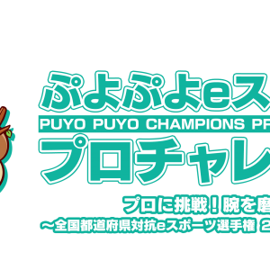 ぷよぷよeスポーツ プロチャレンジ プロに挑戦 腕を磨け 全国都道府県対抗eスポーツ選手権 2021 Mieへの道 Unreal Comunity