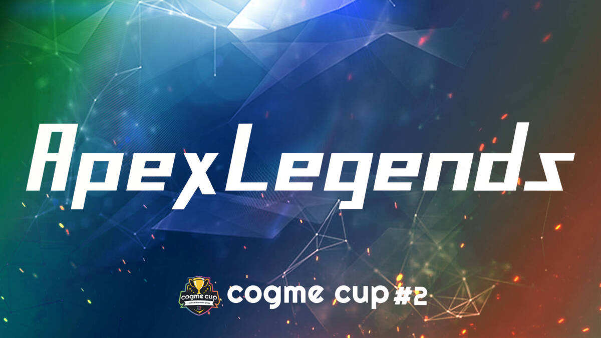 第2回 cogme cup 開催決定&募集受付開始!第2回大会のゲームタイトルは「Apex Legends」