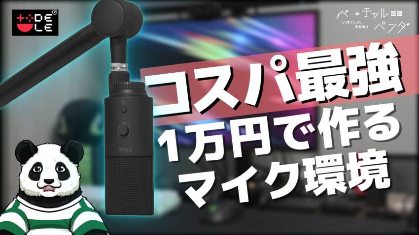 1万円で作るコスパ最強マイク環境!!マイクとマイクアームをレビュー!【バーチャルパンダ】