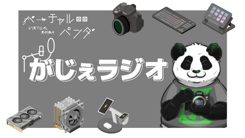 ガジェットについて語たる新配信【がじぇラジオ】開始!